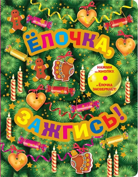 Обложка книги Елочка, зажгись!, Барто А.Л., Токмакова И.П.