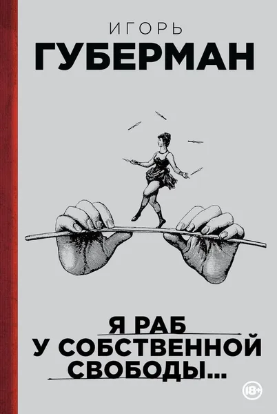 Обложка книги Я раб у собственной свободы..., Игорь Губерман