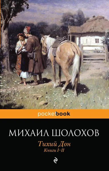 Обложка книги Тихий Дон. Книги 1-2, Михаил Шолохов