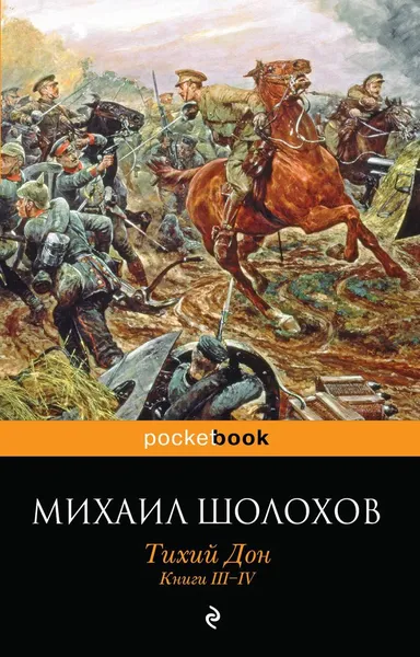 Обложка книги Тихий Дон. Книги 3-4, Михаил Шолохов