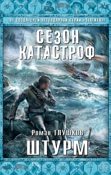 Обложка книги Штурм, Роман Глушков