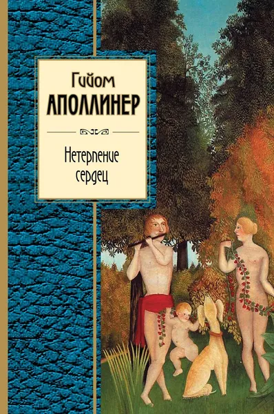 Обложка книги Нетерпение сердец, Гийом Аполлинер