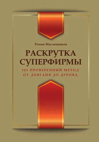 Обложка книги Раскрутка суперфирмы. 101 проверенный метод от Довганя до Дурова, Масленников Р.М.