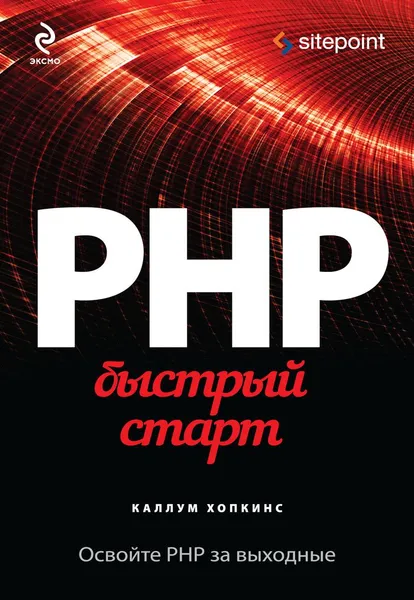 Обложка книги PHP. Быстрый старт, Каллум Хопкинс