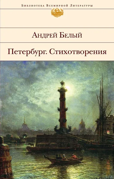 Обложка книги Петербург. Стихотворения, Андрей Белый