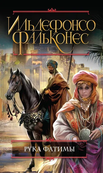 Обложка книги Рука Фатимы, Ильдефонсо Фальконес