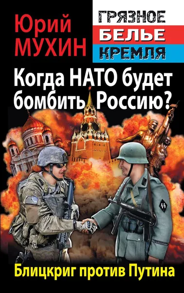 Обложка книги Когда НАТО будет бомбить Россию? Блицкриг против Путина, Юрий Мухин