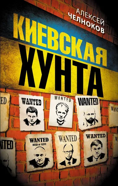 Обложка книги Киевская хунта, Алексей Челноков