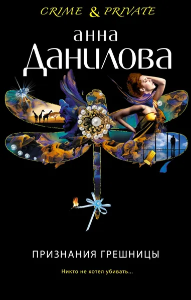 Обложка книги Признания грешницы, Анна Данилова