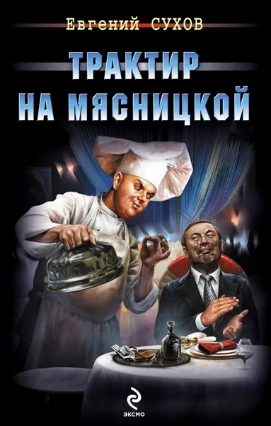 Обложка книги Трактир на Мясницкой, Евгений Сухов