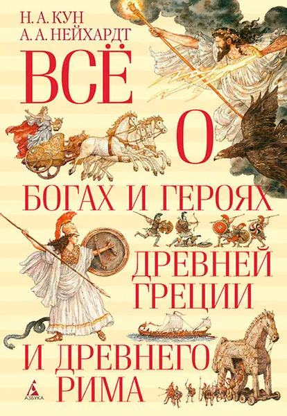 Обложка книги Всё о богах и героях Древней Греции и Древнего Рима, Н. А. Кун, А. А. Нейхардт