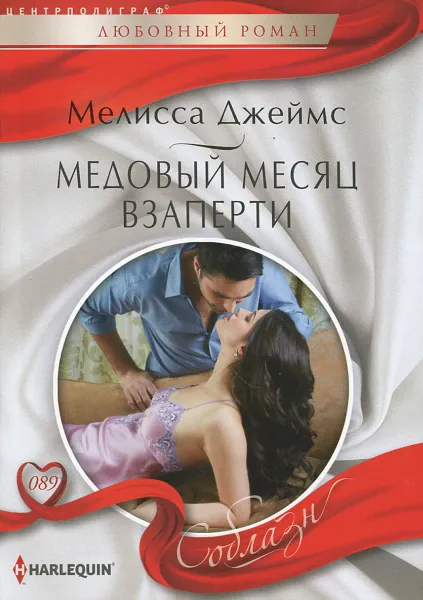 Обложка книги Медовый месяц взаперти, Джеймс Мелисса, Ежова Г. В.