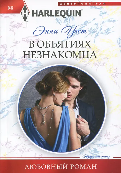 Обложка книги В объятиях незнакомца, Энни Уэст