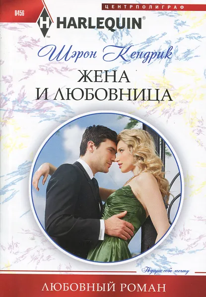 Обложка книги Жена и любовница, Шэрон Кендрик