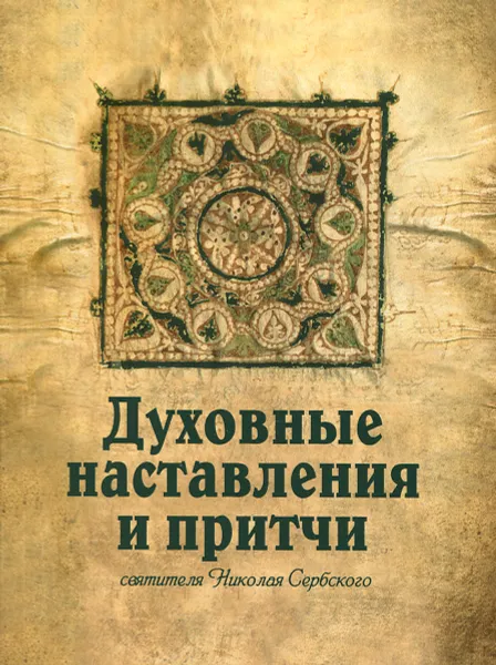 Обложка книги Духовные наставления и притчи святителя Николая Сербского, Святитель Николай Сербский