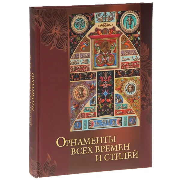 Обложка книги Орнаменты всех времен и стилей, Н. В. Сухарева