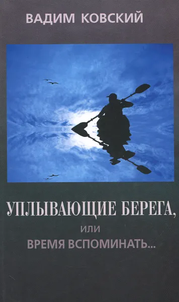 Обложка книги Уплывающие берега, или Время вспоминать... Опыт рефлексии, Вадим Ковский