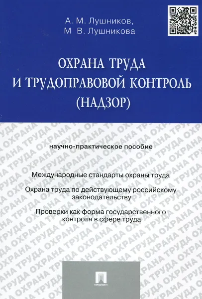 Обложка книги Охрана труда и трудоправовой контроль (надзор). Научно-практическое пособие, А. М. Лушников, М. В. Лушникова