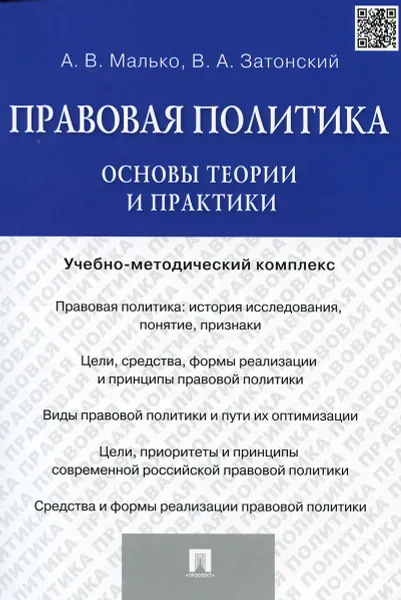 Обложка книги Правовая политика. Основы теории и практики, А. В. Малько, В. А. Затонский