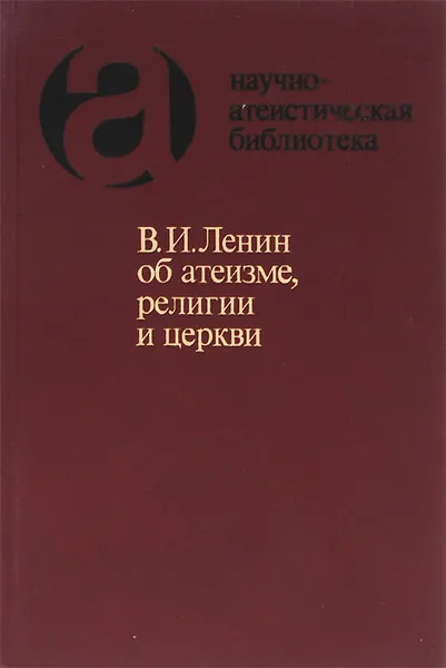 Обложка книги В. И. Ленин об атеизме, религии и церкви, В. И. Ленин