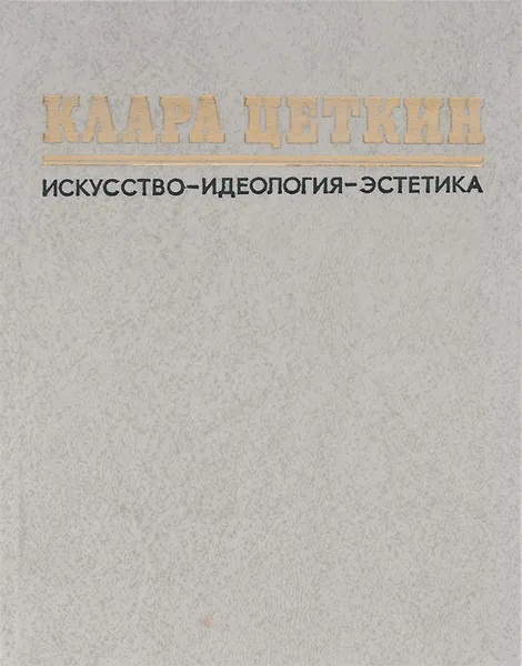 Обложка книги Искусство - Идеология - Эстетика, Клара Цеткин