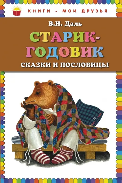 Обложка книги Старик-годовик, В.И. Даль