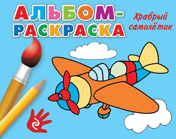 Обложка книги Храбрый самолетик. Альбом-раскраска, 