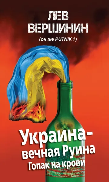Обложка книги Украина – вечная Руина, Лев Вершинин