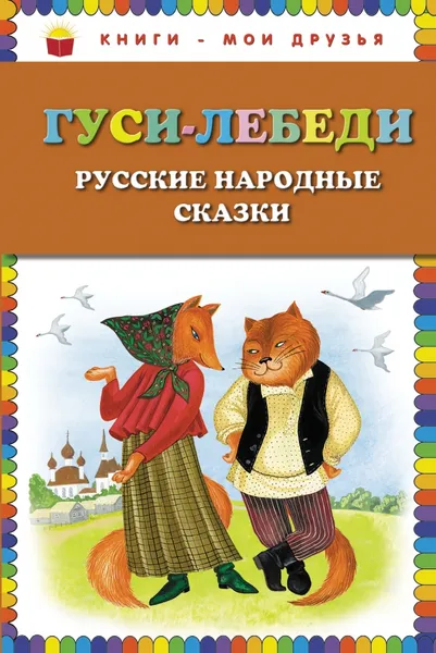 Обложка книги Гуси-лебеди, 
