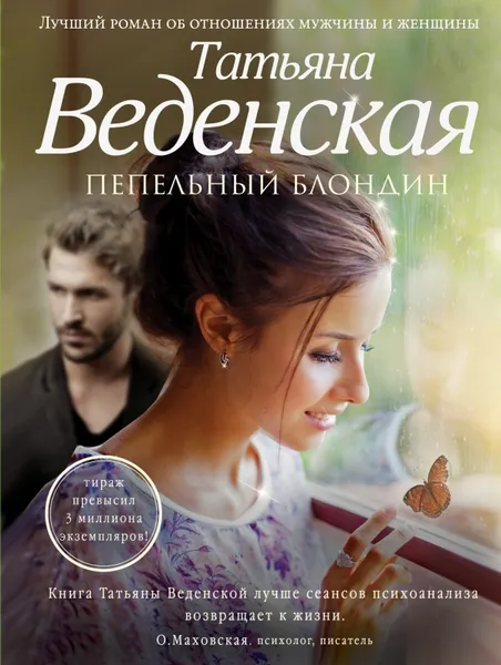 Обложка книги Пепельный блондин, Татьяна Веденская