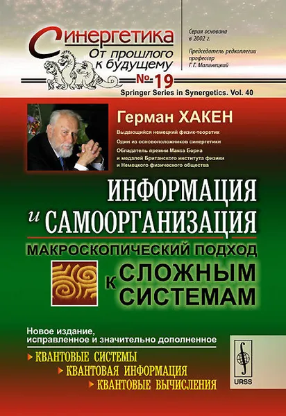 Обложка книги Информация и самоорганизация. Макроскопический подход к сложным системам, Г. Хакен