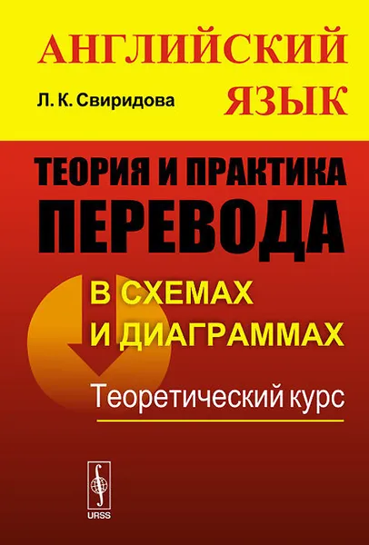 Обложка книги Английский язык. Теория и практика перевода в схемах и диаграммах. Теоретический курс, Л. К. Свиридова