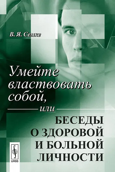 Обложка книги Умейте властвовать собой, или Беседы о здоровой и больной личности, В. Я. Семке