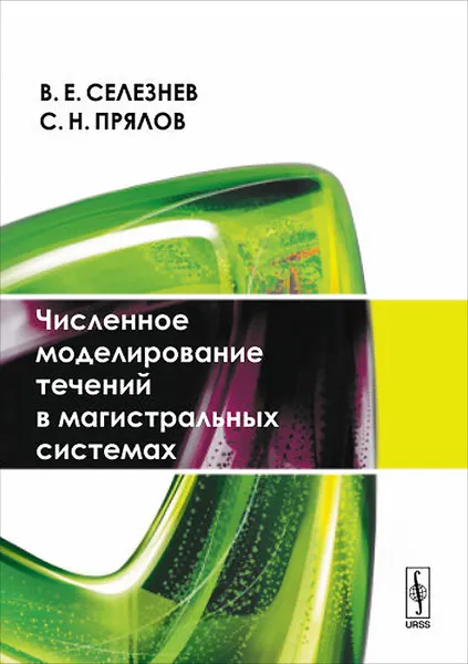 Обложка книги Численное моделирование течений в магистральных системах, В. Е. Селезнев, С. Н. Прялов