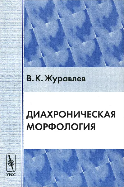 Обложка книги Диахроническая морфология, Журавлев Владимир Константинович