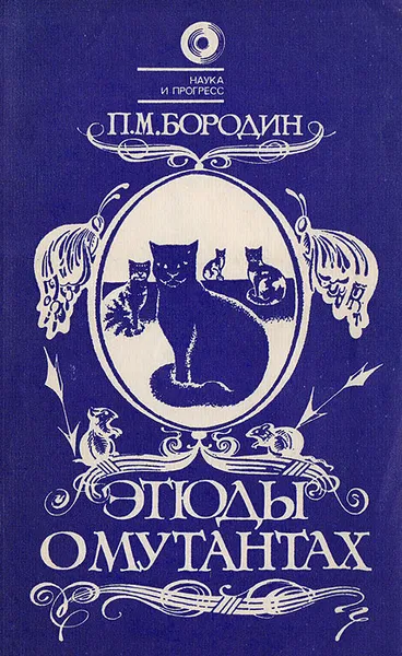 Обложка книги Этюды о мутантах, Бородин П. М.