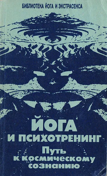 Обложка книги Йога и психотренинг. Путь к космическому сознанию, Иванов Юрий Михайлович