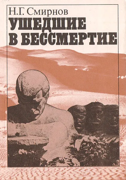 Обложка книги Ушедшие в бессмертие, Н. Г. Смирнов