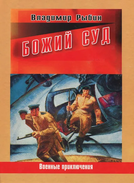 Обложка книги Божий суд, Владимир Рыбин