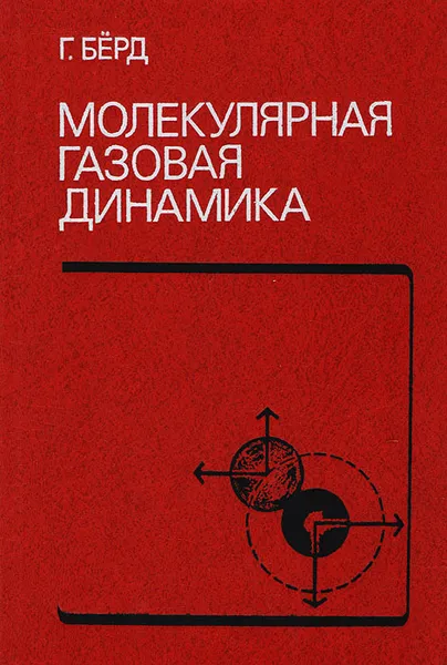 Обложка книги Молекулярная газовая динамика, Бёрд Г.