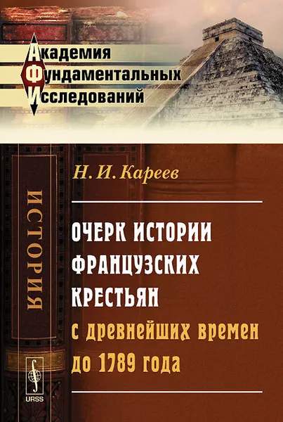 Обложка книги Очерк истории французских крестьян с древнейших времен до 1789 года, Н. И. Кареев