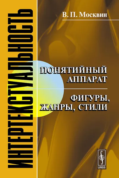 Обложка книги Интертекстуальность. Понятийный аппарат. Фигуры, жанры, стили, В. П. Москвин