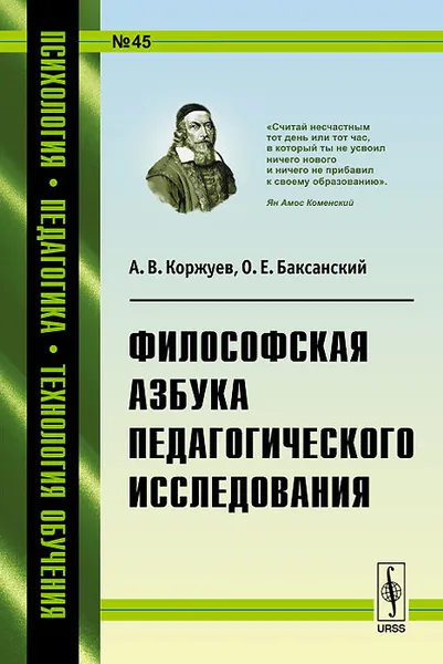 Обложка книги Философская азбука педагогического исследования, А. В. Коржуев, О. Е. Баксанский