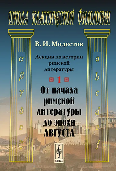 Обложка книги Лекции по истории римской литературы. Часть 1. От начала римской литературы до эпохи Августа, В. И. Модестов