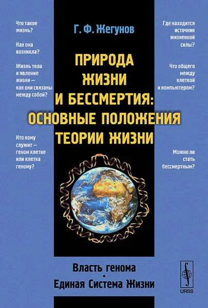 Обложка книги Природа жизни и бессмертия. Основные положения теории жизни. Власть генома. Единая Система Жизни, Г. Ф. Жегунов