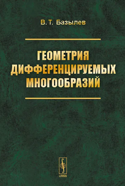 Обложка книги Геометрия дифференцируемых многообразий. Учебное пособие, В. Т. Базылев