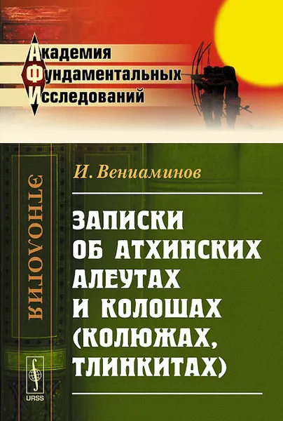 Обложка книги Записки об атхинских алеутах и колошах (колюжах, тлинкитах), И. Вениаминов