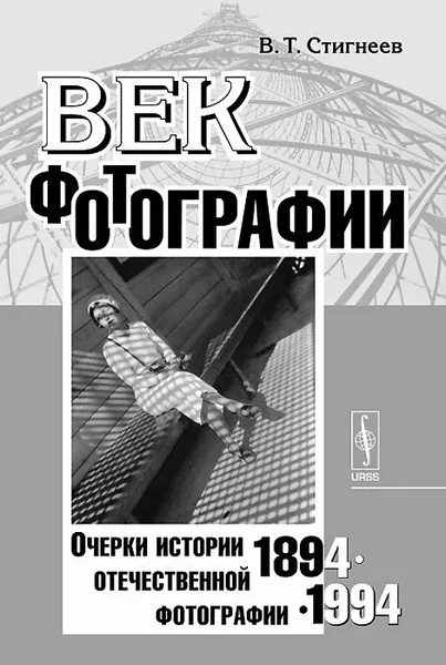 Обложка книги Век фотографии. 1894-1994. Очерки истории отечественной фотографии, В. Т. Стигнеев