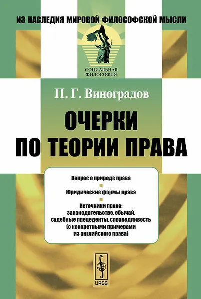 Обложка книги Очерки по теории права, П. Г. Виноградов