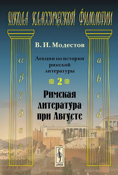 Обложка книги Лекции по истории римской литературы. Часть 2. Римская литература при Августе, В. И. Модестов